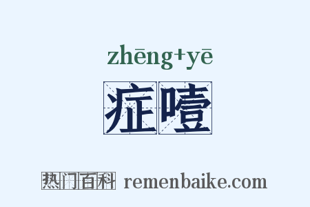 症噎是什么意思的图片